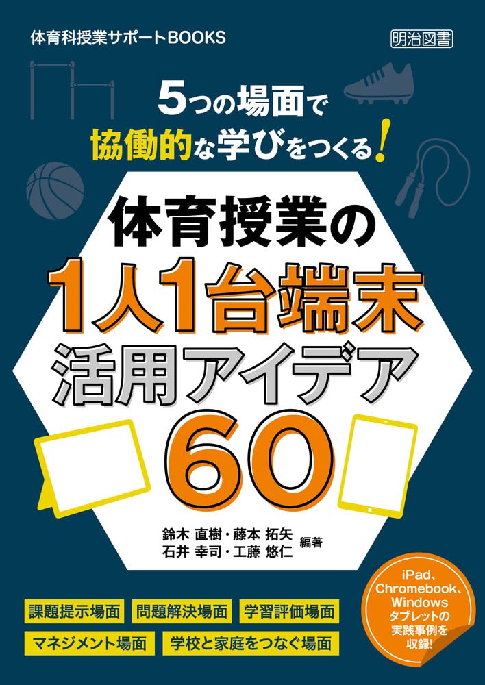 5つの場面で協働的な学びをつくる！体育授業の1人1台端末活用